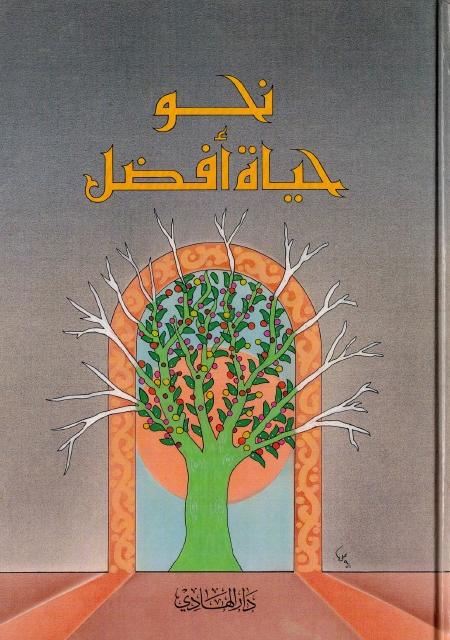 نحو حياة أفضل نحو حياة أفضل