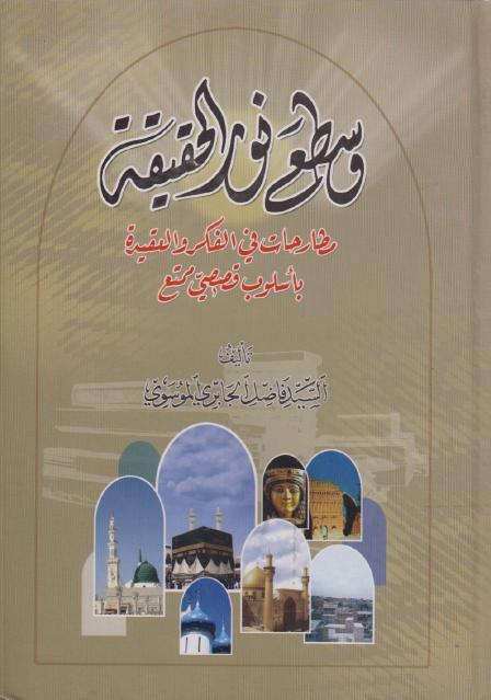 وسطع نور الحقيقة