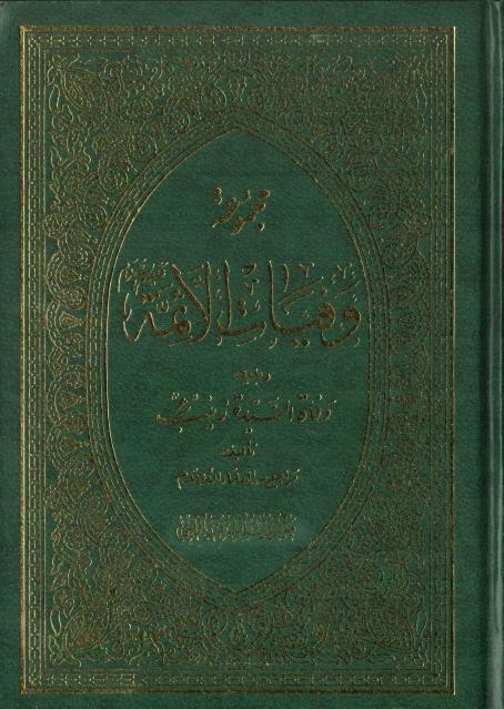 مجموعة وفيات الأئمة ويليه وفاة السيدة زينب