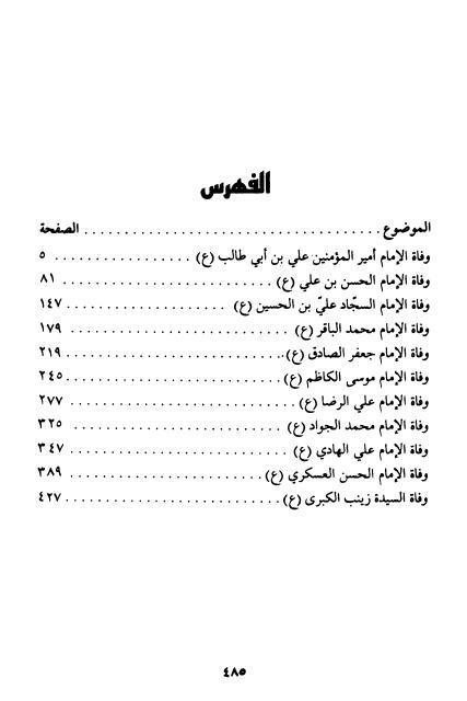 مجموعة وفيات الأئمة ويليه وفاة السيدة زينب
