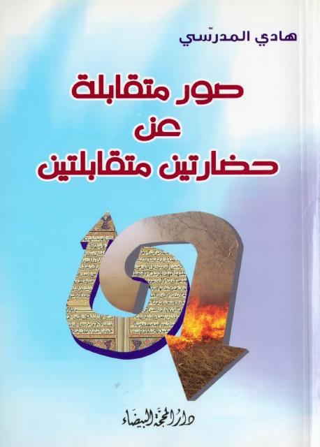 صور متقابلة عن حضارتين متقابلتين صور متقابلة عن حضارتين متقابلتين