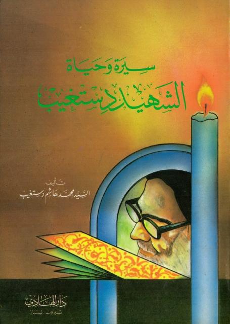 سيرة وحياة الشهيد دستغيب