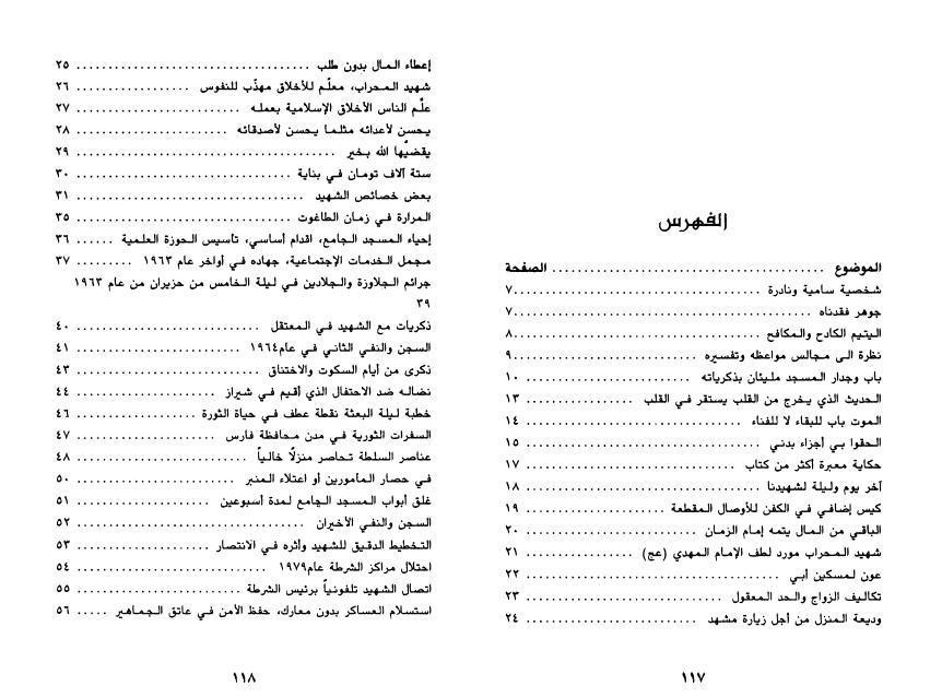 سيرة وحياة الشهيد دستغيب