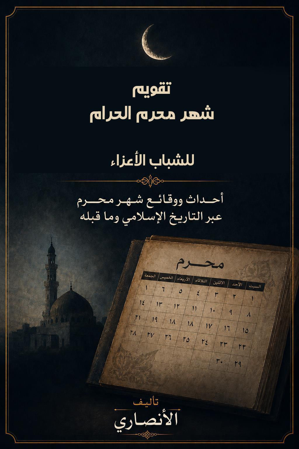 تقويم شهر محرم الحرام تقويم شهر محرم الحرام