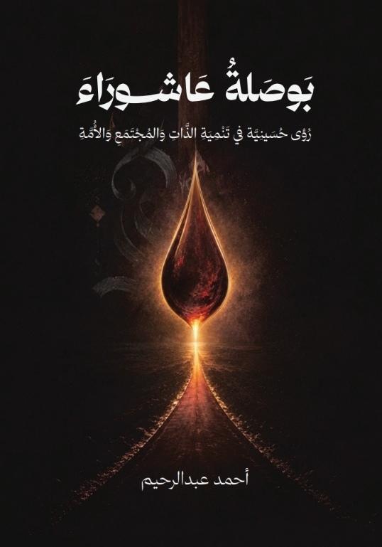 بوصلة عاشوراء بوصلة عاشوراء