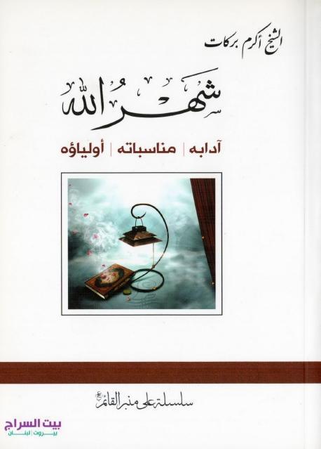 شهر الله - آدابه ، مناسباته ، أولياؤه