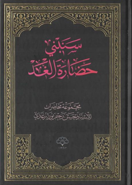 سنبني حضارة الغد سنبني حضارة الغد
