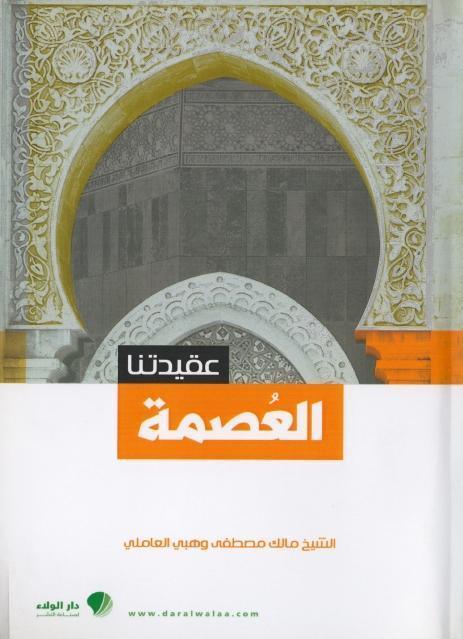 العصمة العصمة