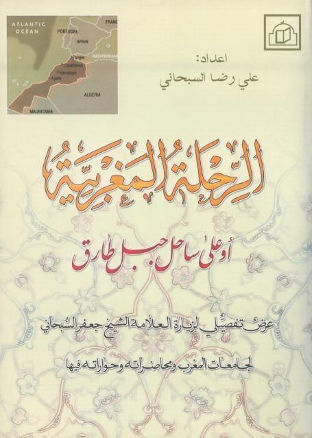 الرحلة المغربية أو على ساحل جبل طارق