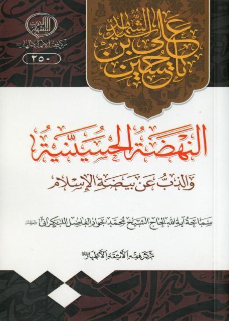 النهضة الحسينية والذب عن بيضة الإسلام