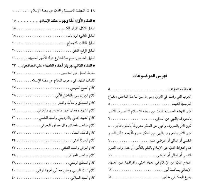 النهضة الحسينية والذب عن بيضة الإسلام النهضة الحسينية والذب عن بيضة الإسلام