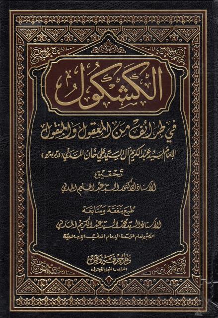 الكشكول في طرائف من المعقول والمنقول الكشكول في طرائف من المعقول والمنقول