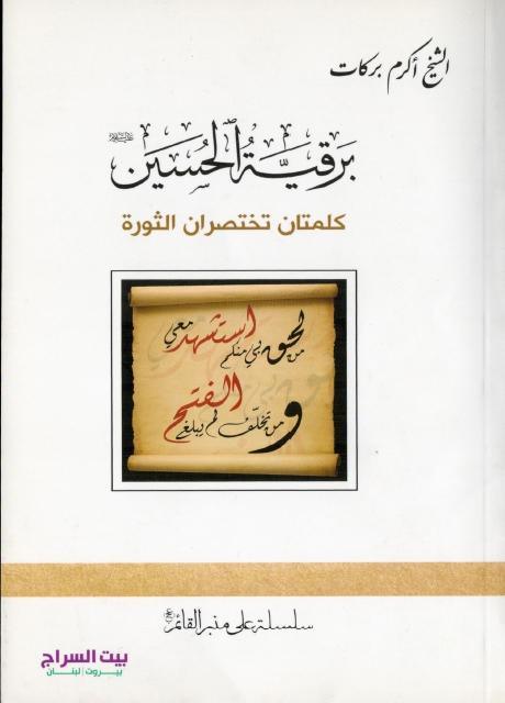 برقية الحسين كلمتان تختصران الثورة برقية الحسين كلمتان تختصران الثورة