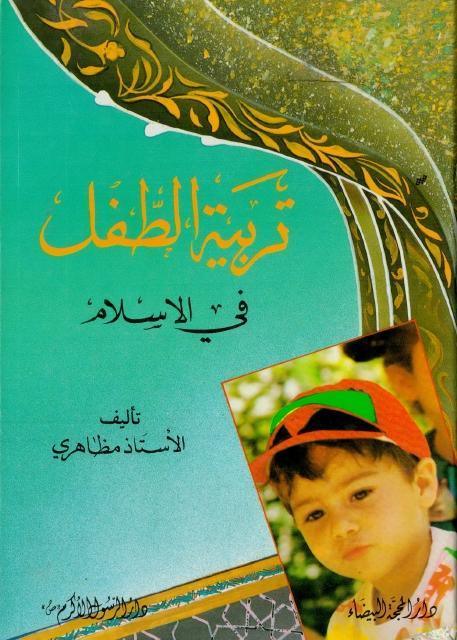 تربية الطفل في الإسلام