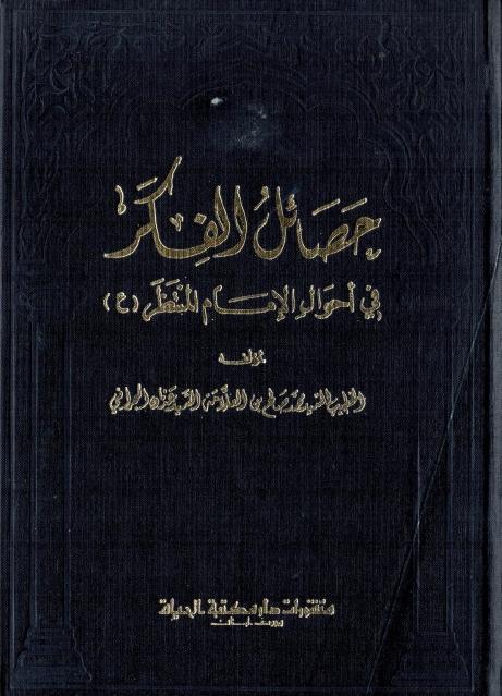 حصائل الفكر في أحوال الإمام المنتظر