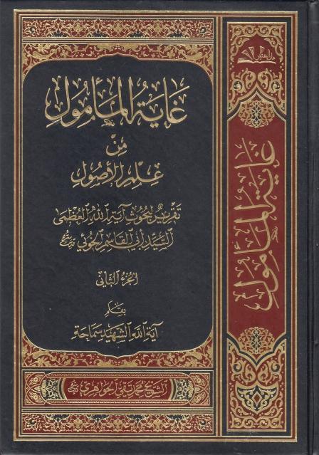غاية المأمول من علم الأصول، تقرير لبحوث السيد الخوئي غاية المأمول من علم الأصول، تقرير لبحوث السيد الخوئي