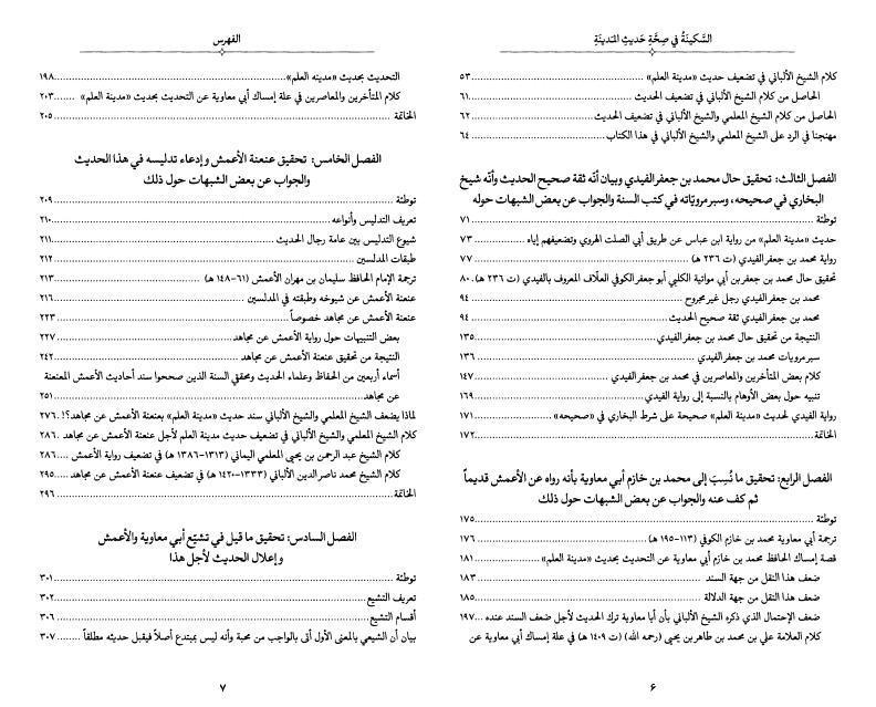 السكينة في صحة حديث المدينة السكينة في صحة حديث المدينة