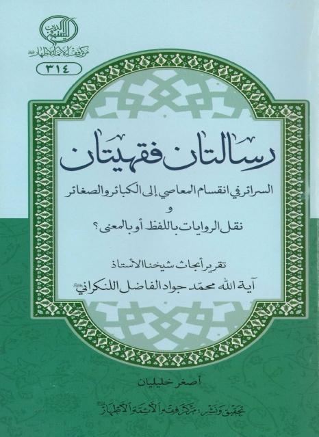 رسالتان فقهيتان