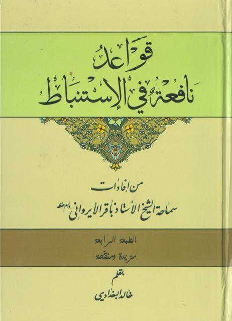 قواعد نافعة في الاستنباط 