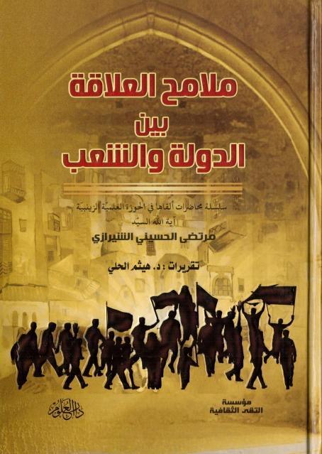 ملامح العلاقة بين الدولة والشعب