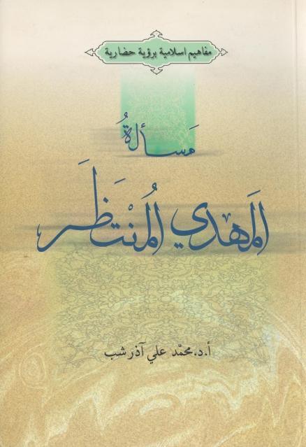 مسألة المهدي المنتظر برؤية حضارية مسألة المهدي المنتظر برؤية حضارية