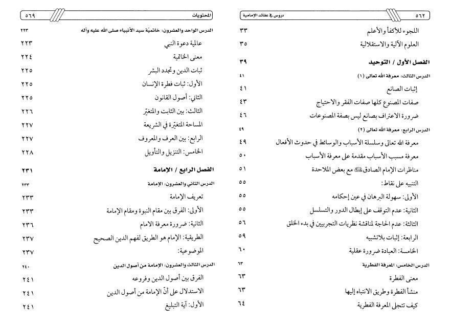 دروس في عقائد الإمامية دروس في عقائد الإمامية