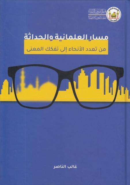 مسار العلمانية والحداثة من تعدد الأنحاء إلى تفكك المعنى مسار العلمانية والحداثة من تعدد الأنحاء إلى تفكك المعنى