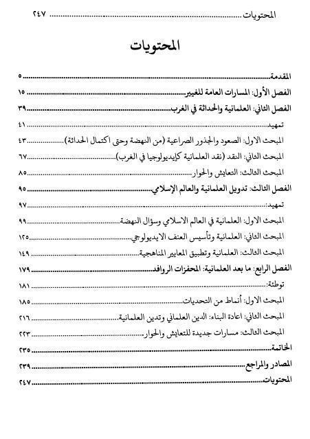 مسار العلمانية والحداثة من تعدد الأنحاء إلى تفكك المعنى