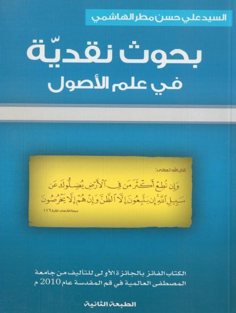 بحوث نقدية في علم الأصول بحوث نقدية في علم الأصول