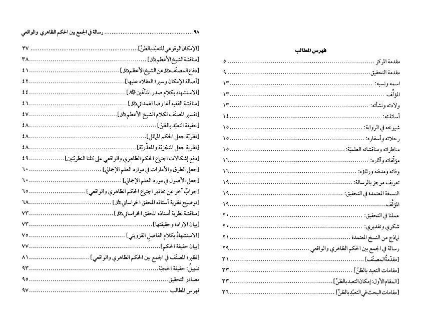 رسالة في الجمع بين الحكم الظاهري والواقعي