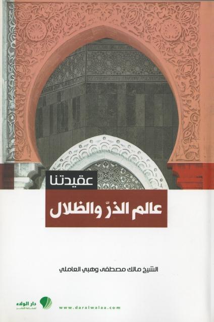 عالم الذر والظلال عالم الذر والظلال