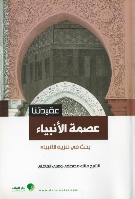 عصمة الأنبياء بحث في تنزيه الأنبياء عصمة الأنبياء بحث في تنزيه الأنبياء