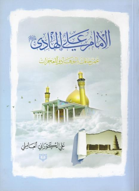 الإمام علي الهادي عمر حافل بالجهاد والمعجزات