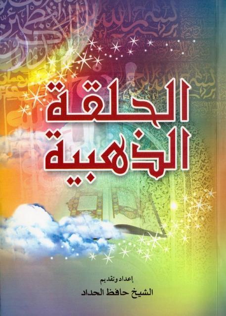 الحلقة الذهبية