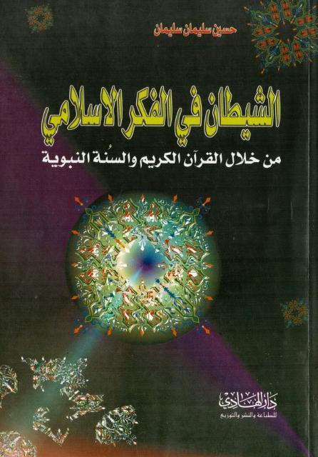 الشيطان في الفكر الإسلامي