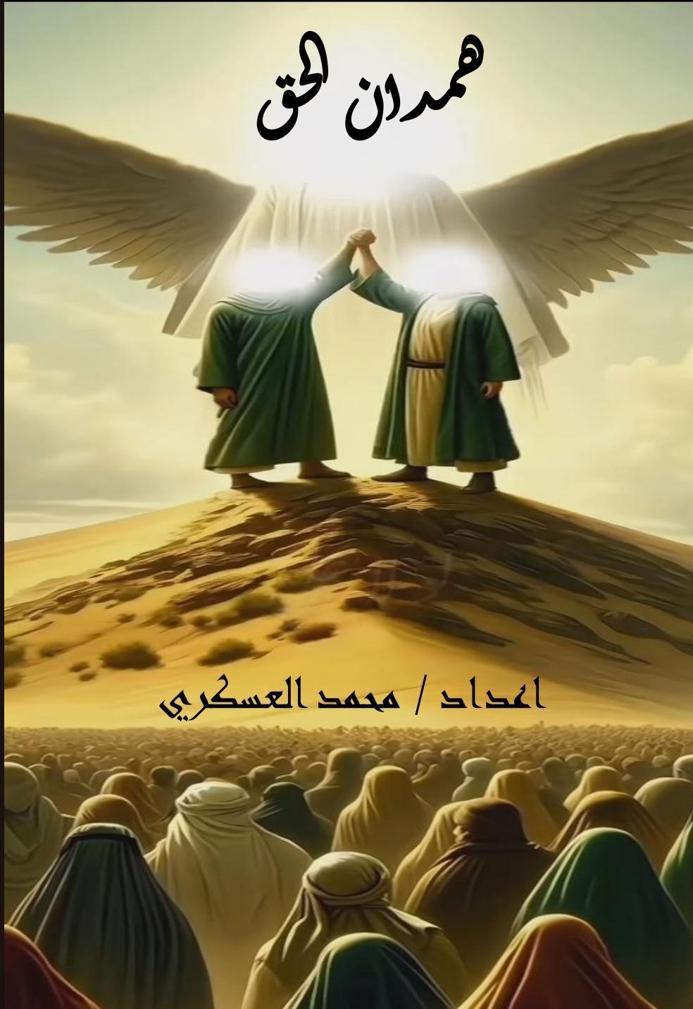 همدان الحق 