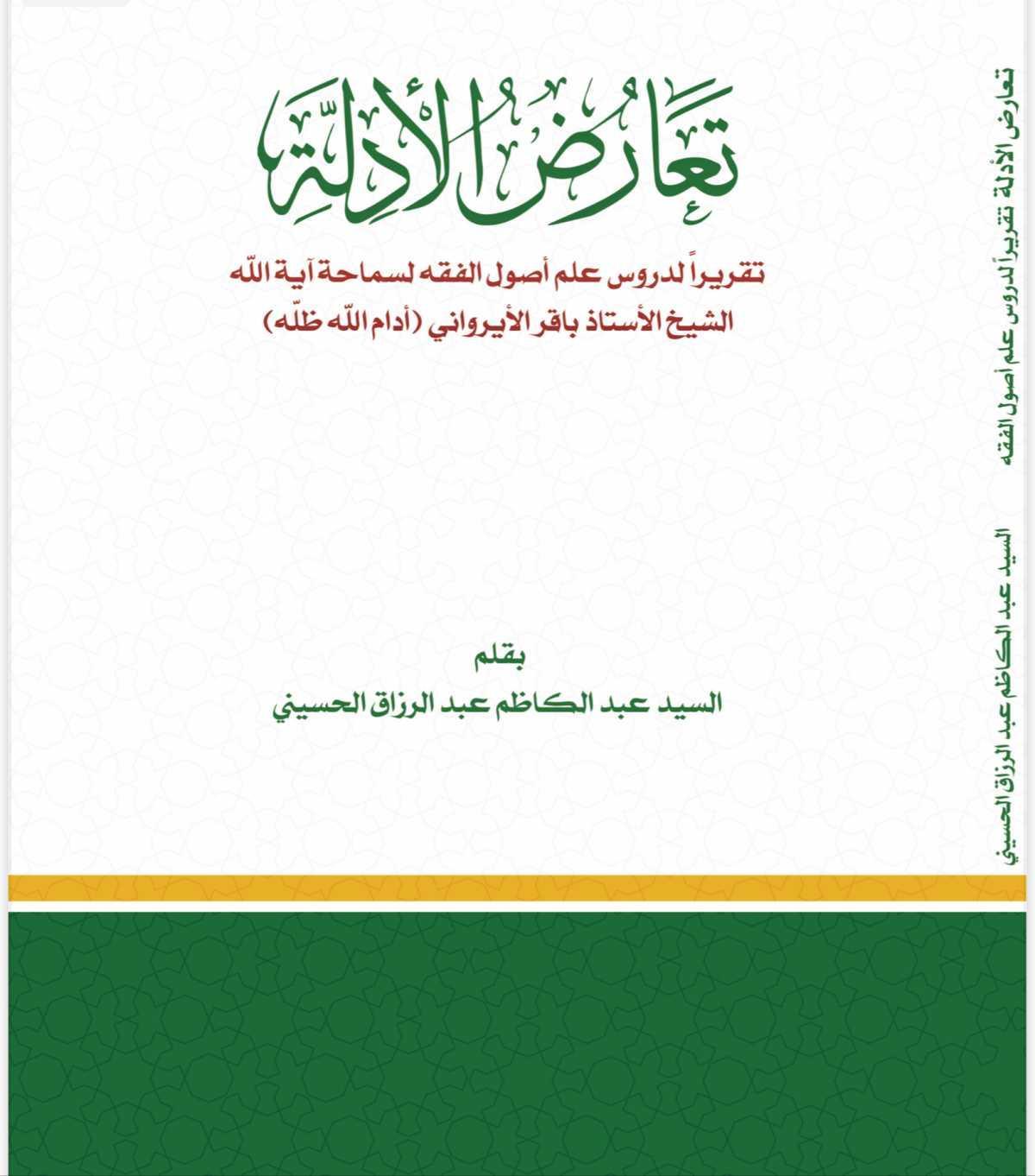 تعارض الأدلة تقريراً لدروس آية الله الشيخ باقر الإيرواني