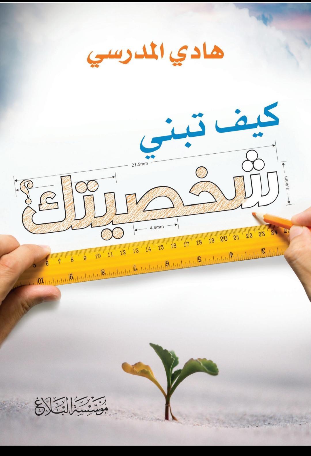 كيف تبني شخصيتك كيف تبني شخصيتك