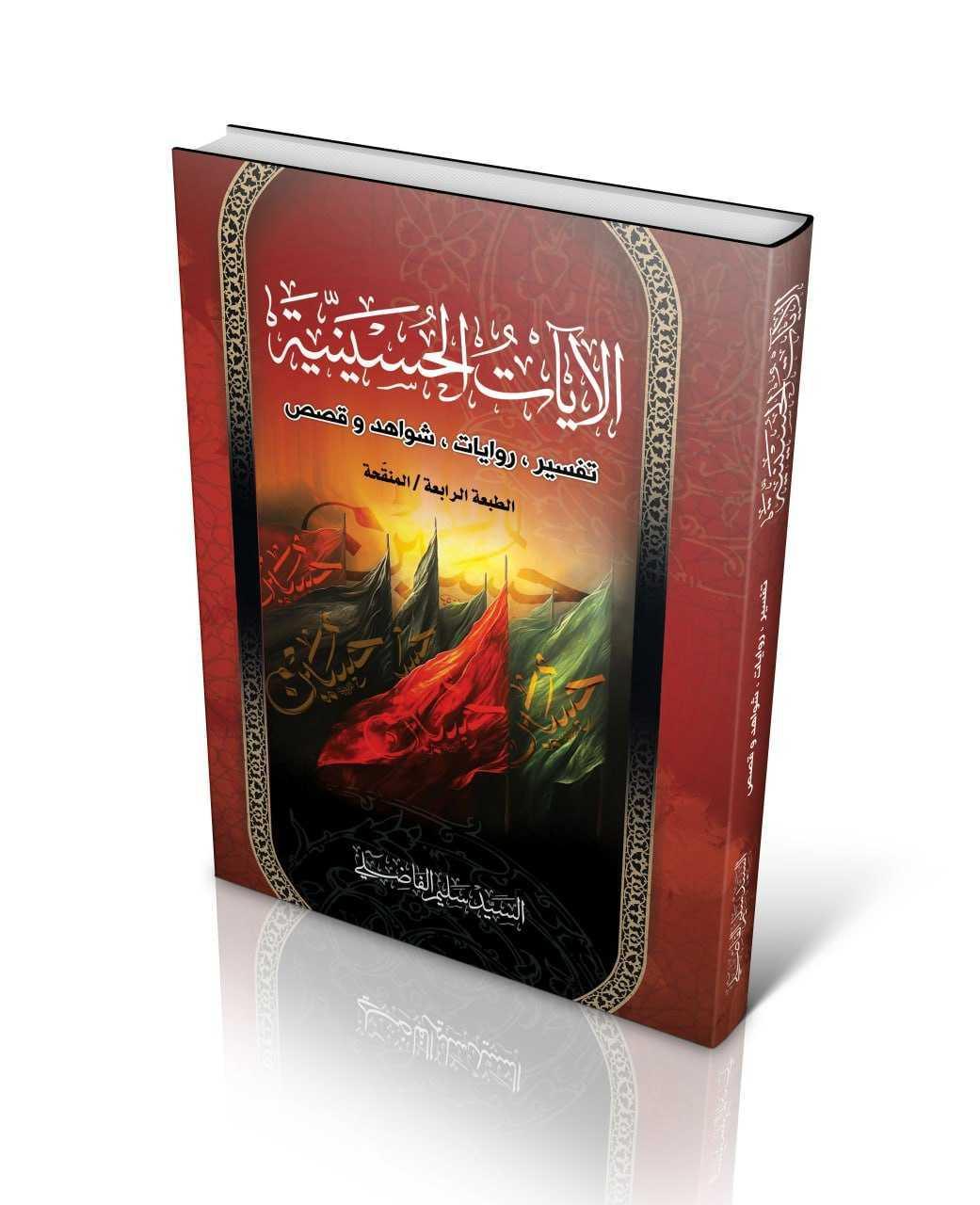 الآيات الحسينية 