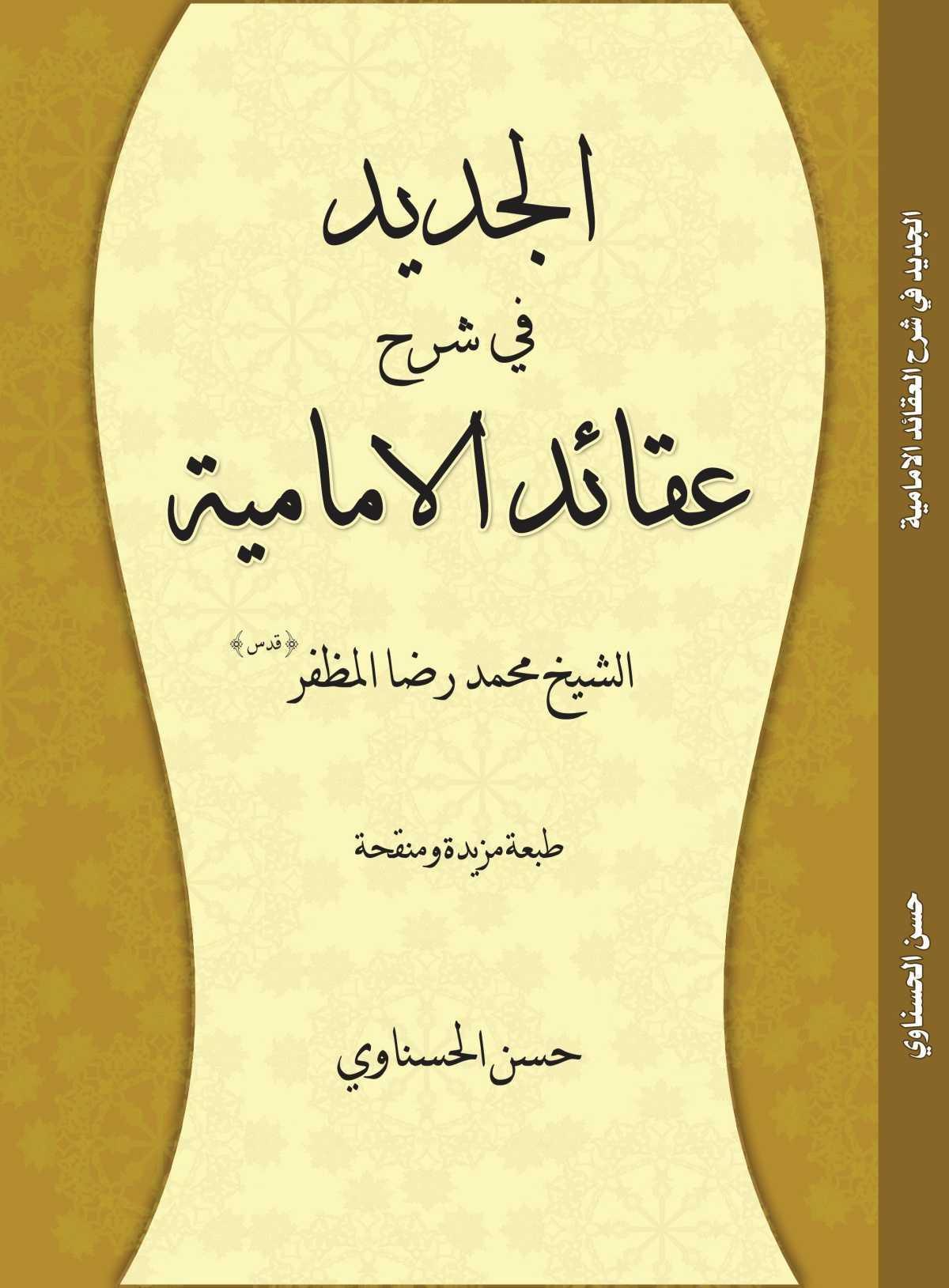 الجديد في شرح عقائد الإمامية