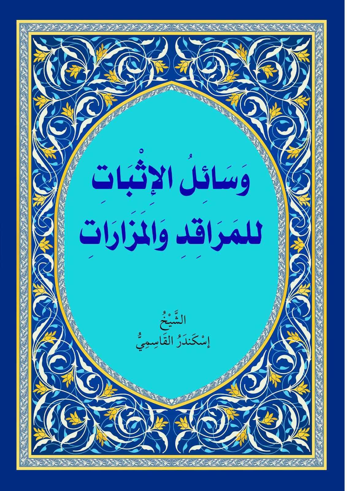 وسائل الإثبات للمراقد والمزارات