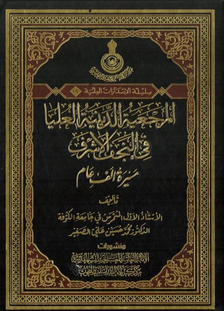 المرجعية الدينية العليا في النجف الأشرف