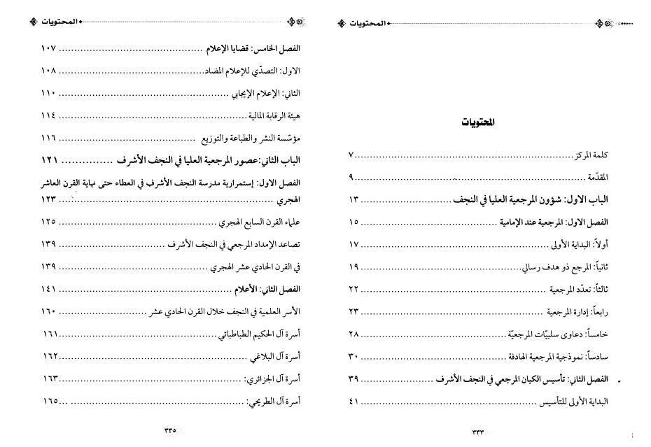 المرجعية الدينية العليا في النجف الأشرف