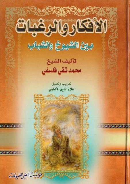 الأفكار والرغبات بين الشيوخ والشباب