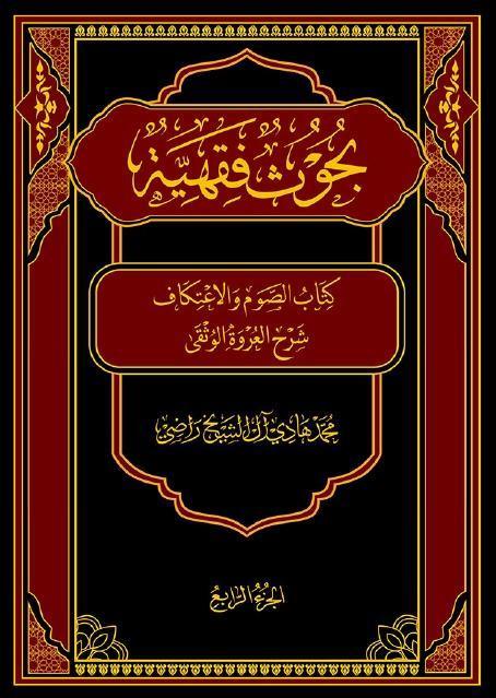 بحوث فقهية ، شرح العروة الوثقى 