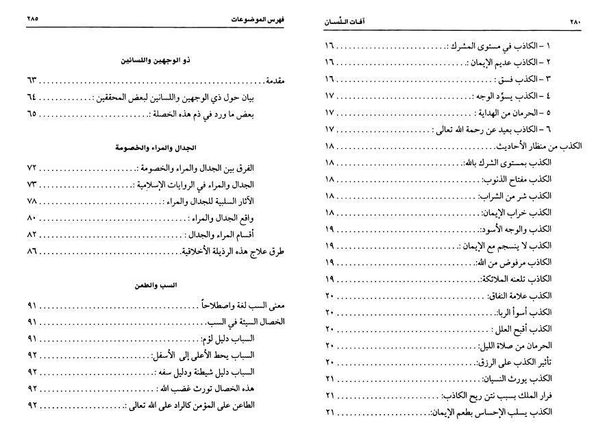آفات اللسان آفات اللسان