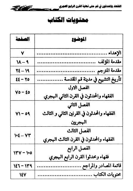 الفقهاء والمحدثون في قم حتى نهاية القرن الرابع الهجري الفقهاء والمحدثون في قم حتى نهاية القرن الرابع الهجري