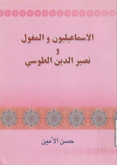 الإسماعيليون والمغول ونصير الدين الطوسي