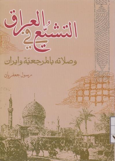 التشيع في العراق وصلاته بالمرجعية وإيران التشيع في العراق وصلاته بالمرجعية وإيران