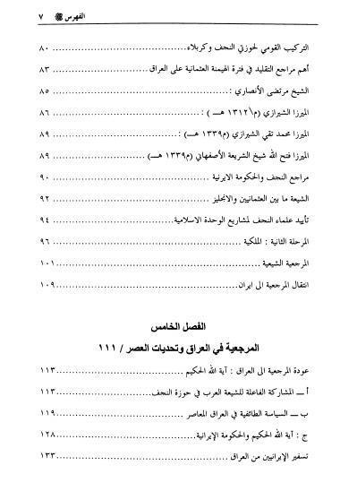 التشيع في العراق وصلاته بالمرجعية وإيران 